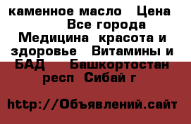 каменное масло › Цена ­ 20 - Все города Медицина, красота и здоровье » Витамины и БАД   . Башкортостан респ.,Сибай г.